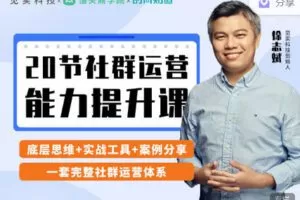 【捐赠9.99红包]·《见实小铺-20节社群运营能力提升课】