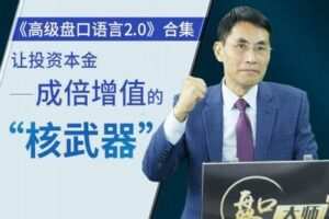 【捐赠59.9[红包]·《小财迷学堂-高级盘口语音2.0》】