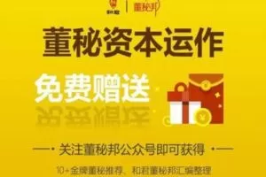 【捐赠9.9[红包]·《董秘邦-董秘资本运作》】