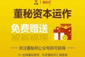 【捐赠9.9[红包]·《董秘邦-董秘资本运作》】