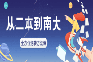 【捐赠3.9[红包]·《Z0329-幻夜梦屿的店铺-【更新中】从二本到南大，全套逆袭方法课》】