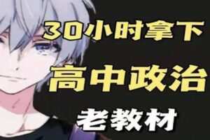 【捐赠16.9[红包]·《Z0331-幻夜梦屿的店铺-【老教材】30小时拿下高中政治》】