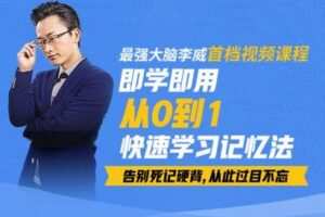 【捐赠19.9[红包]·《Z0266-李威脑力学社-从0到1快速学习记忆法-基础课程》】