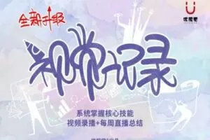 【捐赠39.9[红包]·《Z1516-优视觉-《视觉记录》视觉呈现核心必修栏目》】