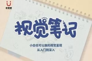 【捐赠39.9[红包]·《Z1517-优视觉-《视觉笔记》从基础到深入专业视觉笔记系统训练》】