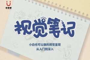 【捐赠39.9[红包]·《Z1517-优视觉-《视觉笔记》从基础到深入专业视觉笔记系统训练》】