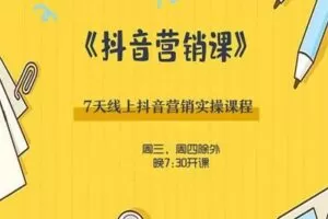 【捐赠39.9[红包]·《出发吧红人星球7天线上抖音营销系统课第十二期》】