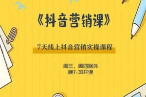 【捐赠39.9[红包]·《Z0221-出发吧红人星球7天线上抖音营销系统课第十二期》】