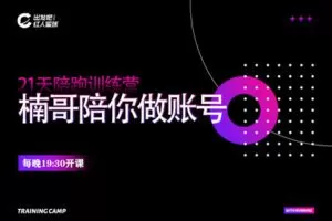 【捐赠29.9[红包]·《出发吧红人星球第七期楠哥陪你做账号》】