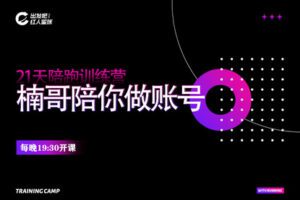【捐赠29.9[红包]·《出发吧红人星球第七期楠哥陪你做账号》】