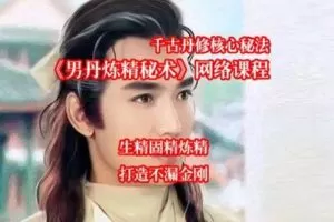 【捐赠39.9[红包]·《万圣心印书院-男丹炼精秘术》】