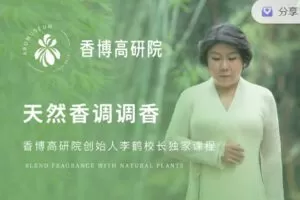 【捐赠29.99红包]·《香气博物馆921-《天然香调调香》】