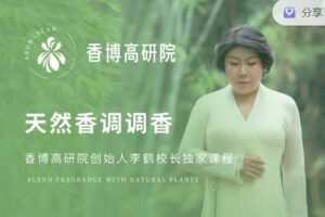 【捐赠29.99红包]·《香气博物馆921-《天然香调调香》】