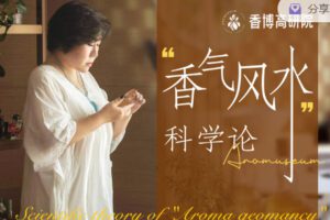【捐赠6.99红包]·《香气博物馆921-《“香气风水”科学论》】