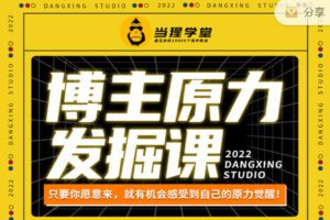 【捐赠9.99红包]·《当猩学堂-博主原力发掘课】