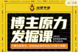 【捐赠9.99红包]·《当猩学堂-博主原力发掘课】