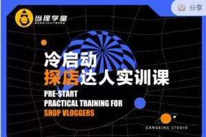 【捐赠6.99红包]·《当猩学堂-冷启动 · 探店达人实训课】