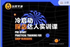 【捐赠6.99红包]·《当猩学堂-冷启动 · 探店达人实训课】
