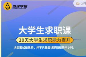 【捐赠29.99.红包]·《当猩学堂-大学生求职课（非应届生）】