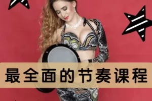 【捐赠19.9[红包]·《北京SIOD东方舞网校-【技巧】艾丽莎老师中东节奏与节奏运用技法大全》】 【原版无水印】