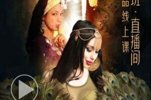 【捐赠19.9[红包]·《北京SIOD东方舞网校-【大师班·直播间】4小时技巧+4小时舞码+2小时理论：埃及Yana八小时线上大师课 ！》】 【原版无水印】