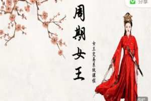 【捐赠59.99红包]·《周期女王-【周期溯源】2】