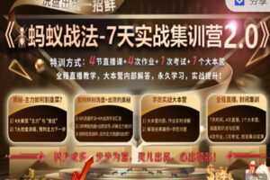 【捐赠29.99红包]·《盘口学院-《蚂蚁战法》 特训营-2.0】
