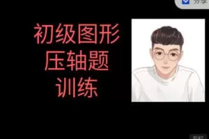 【捐赠16.99红包]·《陈筱店铺-初级34种图形压轴模型秒杀秘籍】