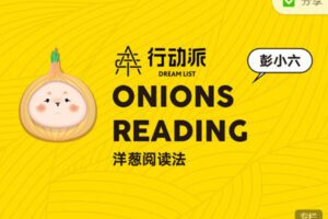 【捐赠29.99红包]·《行动派-第四期洋葱阅读法】