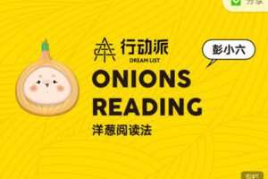 【捐赠29.99红包]·《行动派-第四期洋葱阅读法】