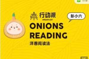 【捐赠9.99红包]·《行动派-洋葱阅读官方教练团】