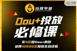 【捐赠19.99.红包]·《当猩学堂-Dou 投放必修课】