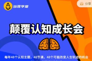 【捐赠29.99.红包]·《当猩学堂-颠覆认知成长会】
