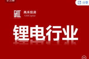 【捐赠9.99.红包]·《高禾投资研究中心-【直播回放】学习锂电池行业投研分析框架】