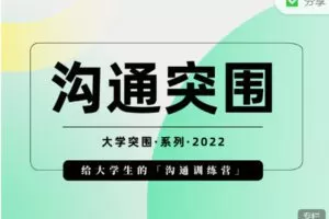 【捐赠49.99红包]·《树成林教育-沟通突围：给大学生的沟通训练营】