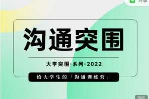 【捐赠29.99红包]·《树成林教育-沟通突围：给大学生的沟通训练营】