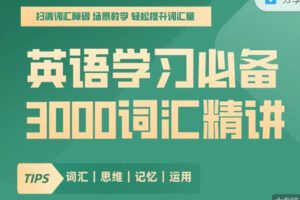 【捐赠49.99红包]·《会读英语-英语学习必备：3000词汇精讲「词汇精讲篇」+ 「口语发音篇」（135节+60节）】