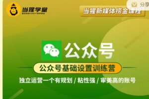 【捐赠39.99红包]·《当猩学堂-公众号系列课程】