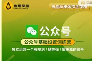 【捐赠39.99红包]·《当猩学堂-公众号系列课程】