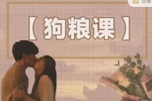 【捐赠19.99红包]·《当猩学堂-相亲交往板块】