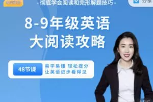 【捐赠19.99红包]·《会读英语-8-9年级大阅读攻略（48节课）】