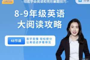 【捐赠19.99红包]·《会读英语-8-9年级大阅读攻略（48节课）】