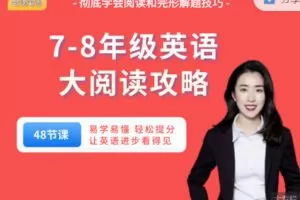 【捐赠19.99红包]·《会读英语-7-8年级大阅读攻略（50节课）】