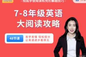 【捐赠19.99红包]·《会读英语-7-8年级大阅读攻略（50节课）】