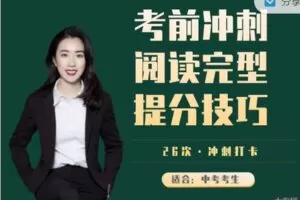 【捐赠16.99红包]·《会读英语-（中考冲刺）阅读完型提分冲刺打卡（26节）】