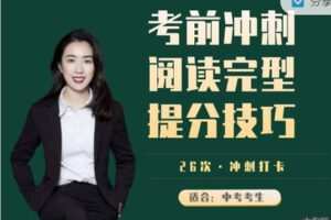 【捐赠16.99红包]·《会读英语-（中考冲刺）阅读完型提分冲刺打卡（26节）】
