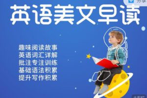 【捐赠29.99红包]·《会读英语-暑假英语美文早读｜每日积累英语好词好句（朗读+摘抄）】