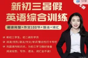 【捐赠29.99红包]·《新初三中考冲刺「暑期系统综合训练」（全国版）（90节+100篇）】