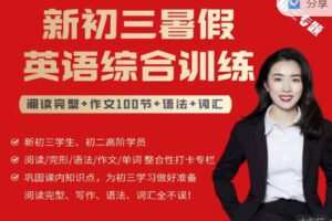 【捐赠29.99红包]·《新初三中考冲刺「暑期系统综合训练」（全国版）（90节+100篇）】