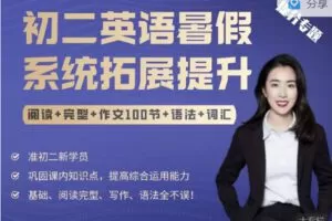 【捐赠29.99红包]·《新初二英语暑假系统拓展提升（全国版）（88节+100篇）】